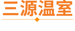 青州市三源温室园艺工程有限公司-青州连栋智能玻璃薄膜温室建设厂家